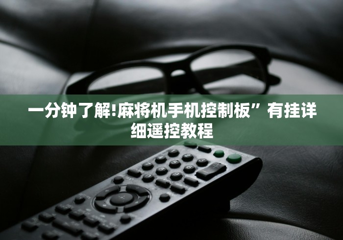 一分钟了解!麻将机手机控制板”有挂详细遥控教程