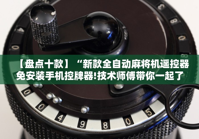 【盘点十款】“新款全自动麻将机遥控器免安装手机控牌器!技术师傅带你一起了解（详细教程）-知乎