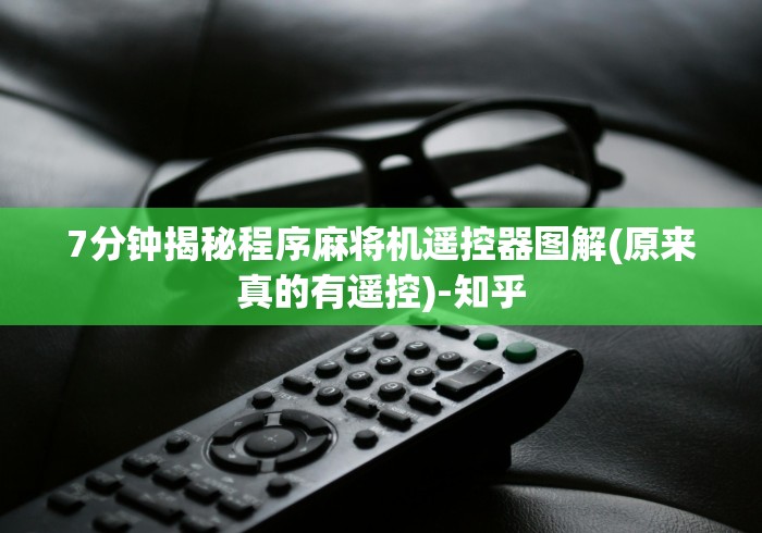 7分钟揭秘程序麻将机遥控器图解(原来真的有遥控)-知乎