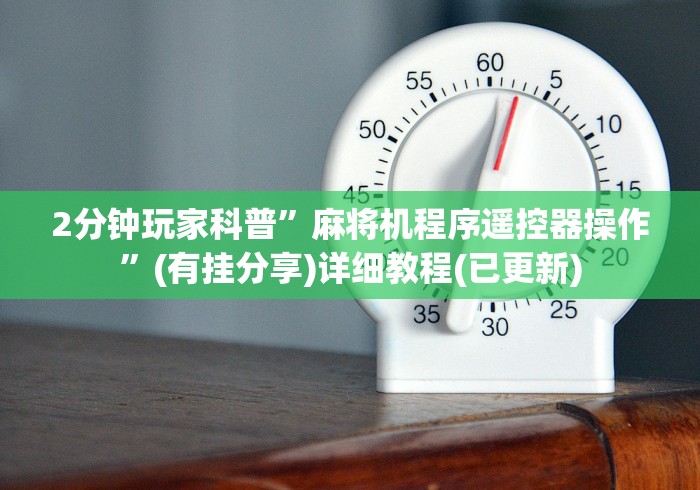 2分钟玩家科普”麻将机程序遥控器操作”(有挂分享)详细教程(已更新)