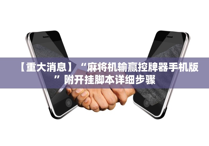 【重大消息】“麻将机输赢控牌器手机版”附开挂脚本详细步骤