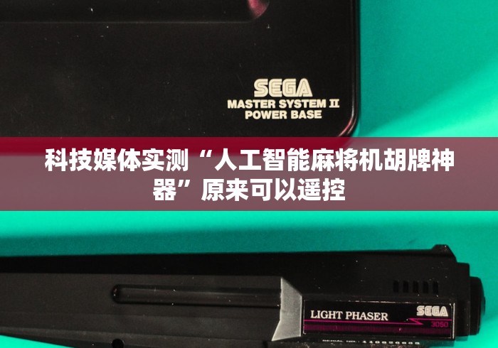 科技媒体实测“人工智能麻将机胡牌神器”原来可以遥控