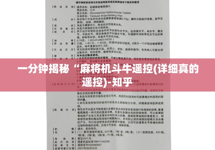 一分钟揭秘“麻将机斗牛遥控(详细真的遥控)-知乎