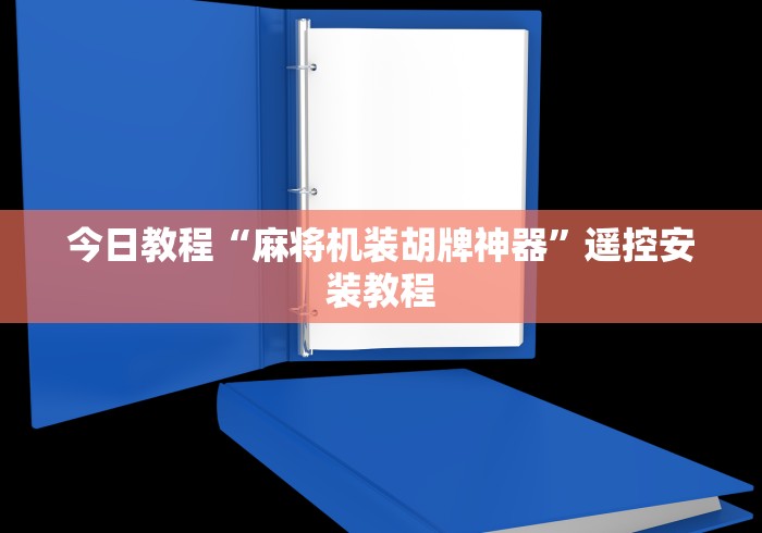 今日教程“麻将机装胡牌神器”遥控安装教程