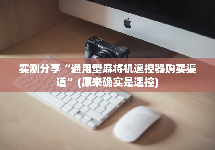 实测分享“通用型麻将机遥控器购买渠道”(原来确实是遥控)