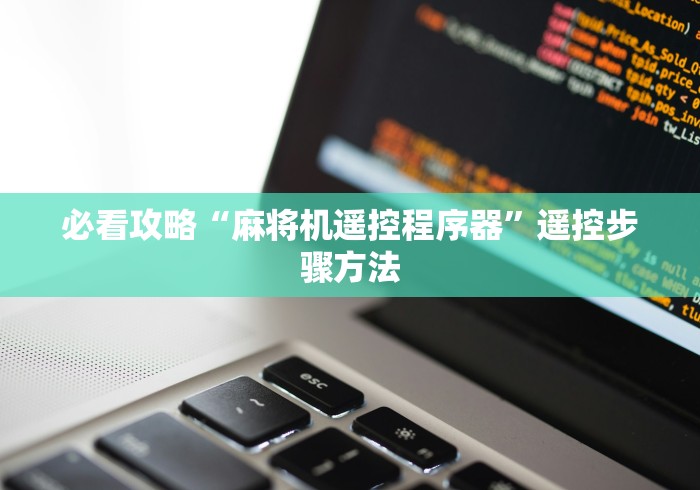 必看攻略“麻将机遥控程序器”遥控步骤方法