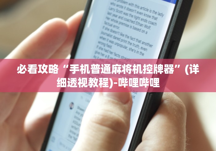 必看攻略“手机普通麻将机控牌器”(详细透视教程)-哔哩哔哩