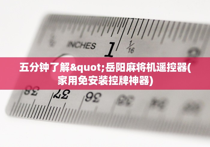 五分钟了解"岳阳麻将机遥控器(家用免安装控牌神器)