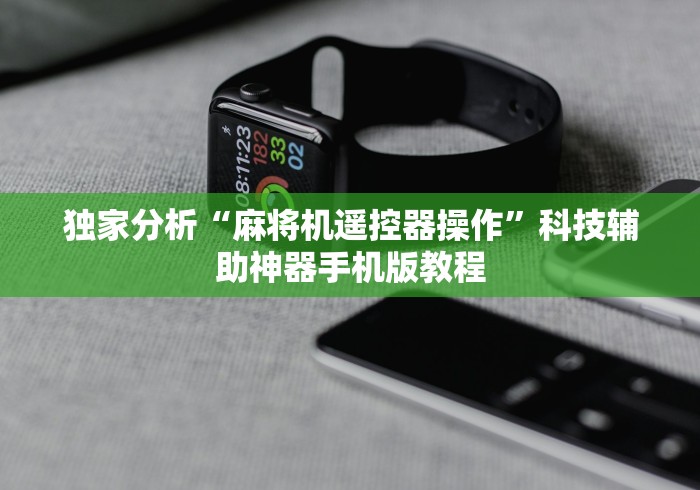 独家分析“麻将机遥控器操作”科技辅助神器手机版教程