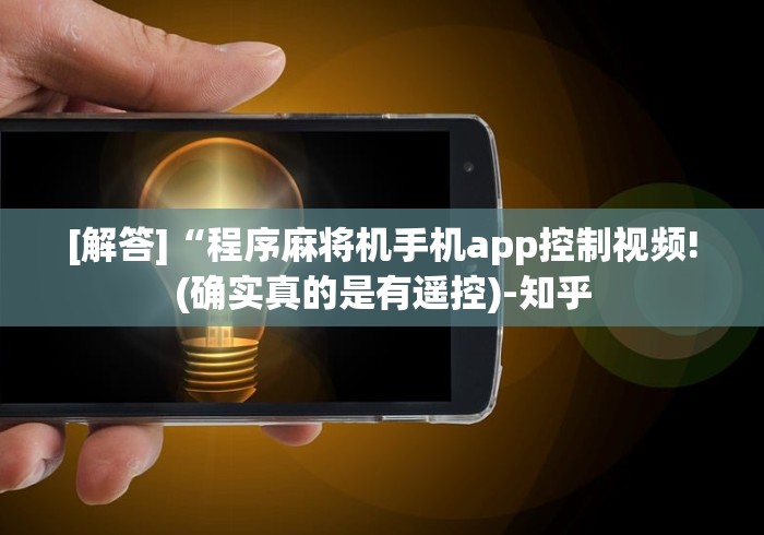 [解答]“程序麻将机手机app控制视频!(确实真的是有遥控)-知乎
