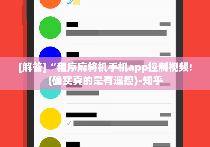 [解答]“程序麻将机手机app控制视频!(确实真的是有遥控)-知乎