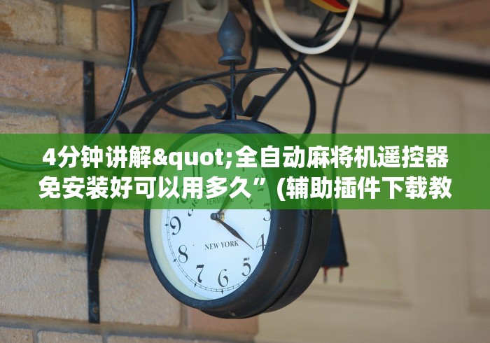4分钟讲解"全自动麻将机遥控器免安装好可以用多久”(辅助插件下载教程)