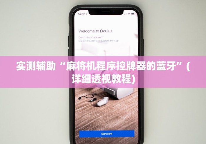 实测辅助“麻将机程序控牌器的蓝牙”(详细透视教程)