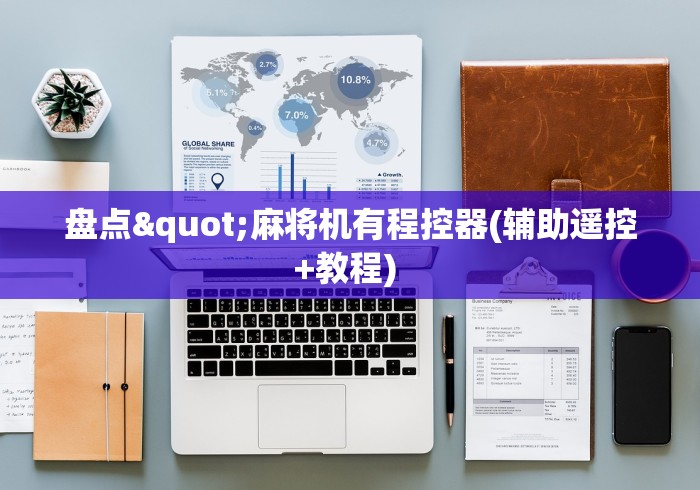 盘点"麻将机有程控器(辅助遥控+教程) 