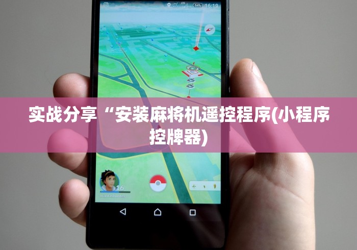 实战分享“安装麻将机遥控程序(小程序控牌器)