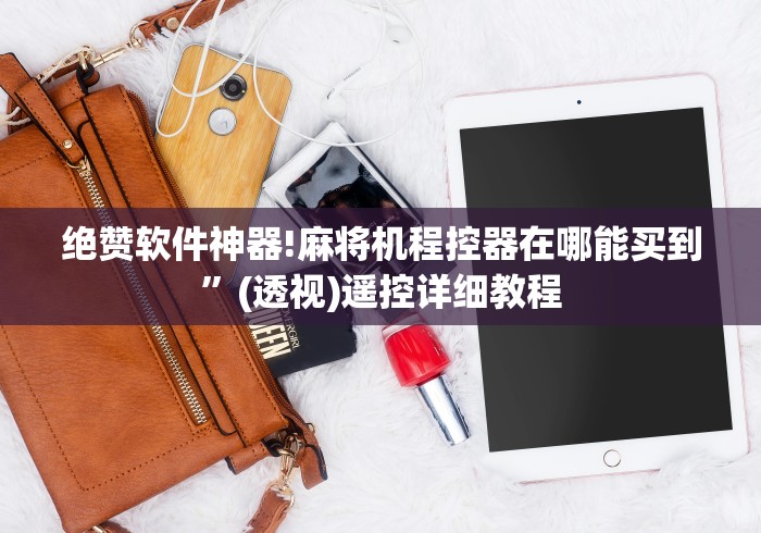 绝赞软件神器!麻将机程控器在哪能买到”(透视)遥控详细教程