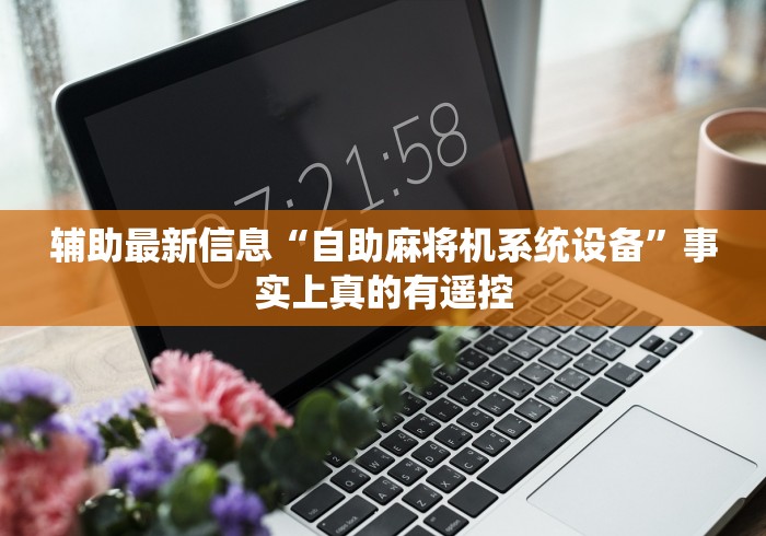 辅助最新信息“自助麻将机系统设备”事实上真的有遥控