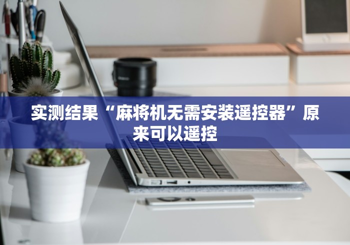 实测结果“麻将机无需安装遥控器”原来可以遥控