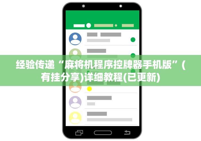 经验传递“麻将机程序控牌器手机版”(有挂分享)详细教程(已更新)