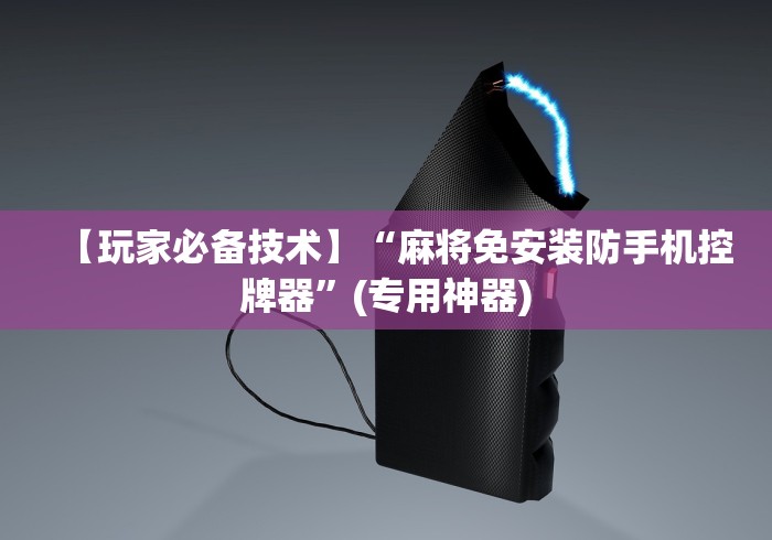 【玩家必备技术】“麻将免安装防手机控牌器”(专用神器)