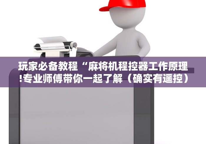 玩家必备教程“麻将机程控器工作原理!专业师傅带你一起了解（确实有遥控）-知乎