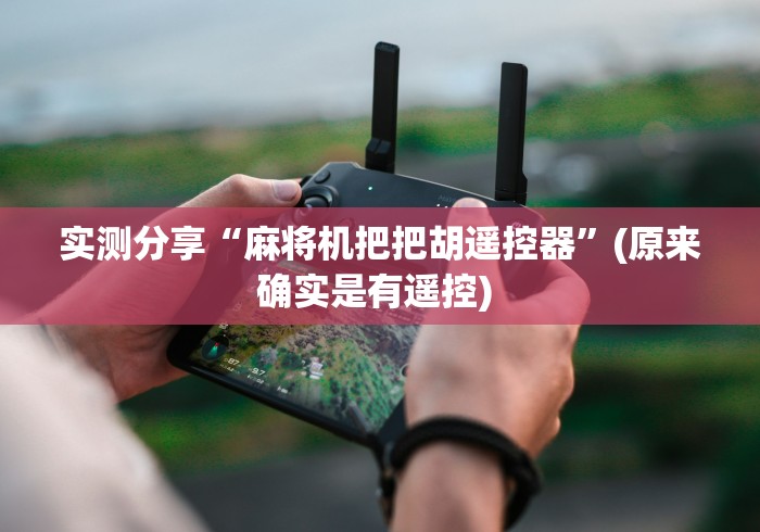 实测分享“麻将机把把胡遥控器”(原来确实是有遥控) 