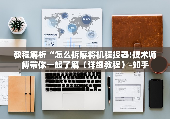 教程解析“怎么拆麻将机程控器!技术师傅带你一起了解（详细教程）-知乎