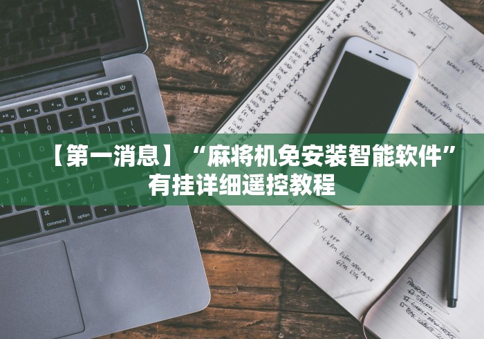【第一消息】“麻将机免安装智能软件”有挂详细遥控教程