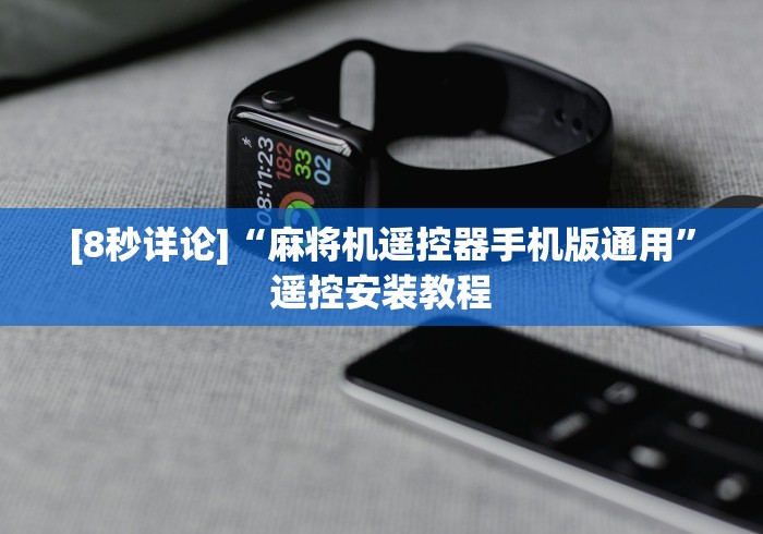 [8秒详论]“麻将机遥控器手机版通用”遥控安装教程