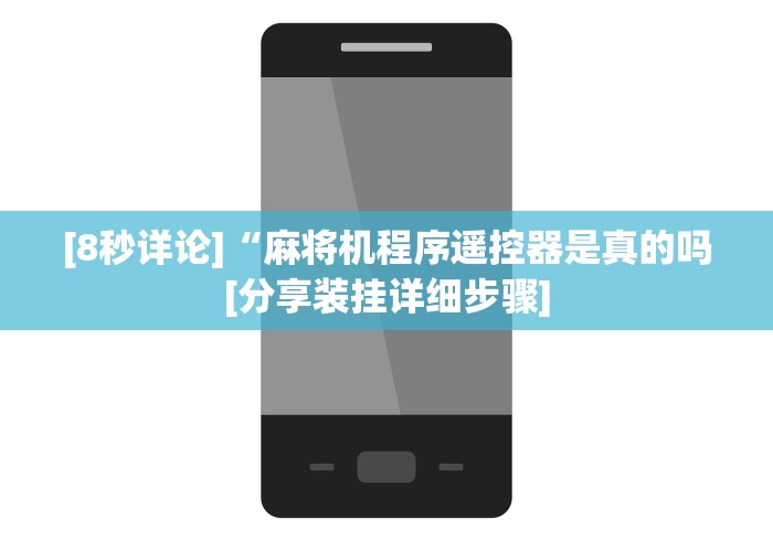 [8秒详论]“麻将机程序遥控器是真的吗[分享装挂详细步骤]