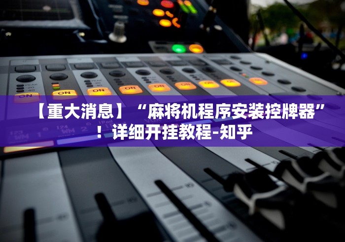 必学教你安装“佛山麻将机手机控牌器”(有挂分享)详细教程(已更新)