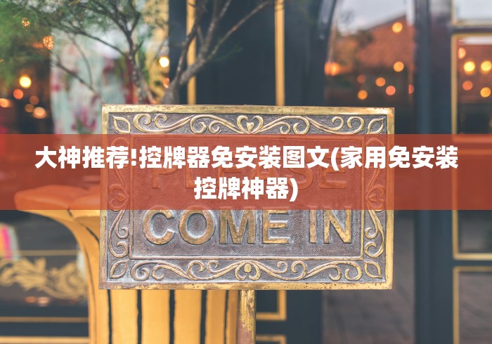 大神推荐!控牌器免安装图文(家用免安装控牌神器)