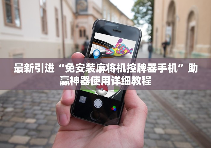 最新引进“免安装麻将机控牌器手机”助赢神器使用详细教程
