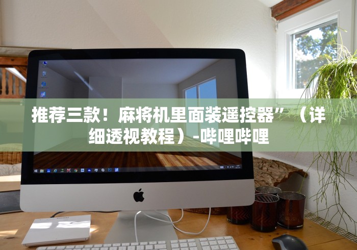 推荐三款！麻将机里面装遥控器”（详细透视教程）-哔哩哔哩