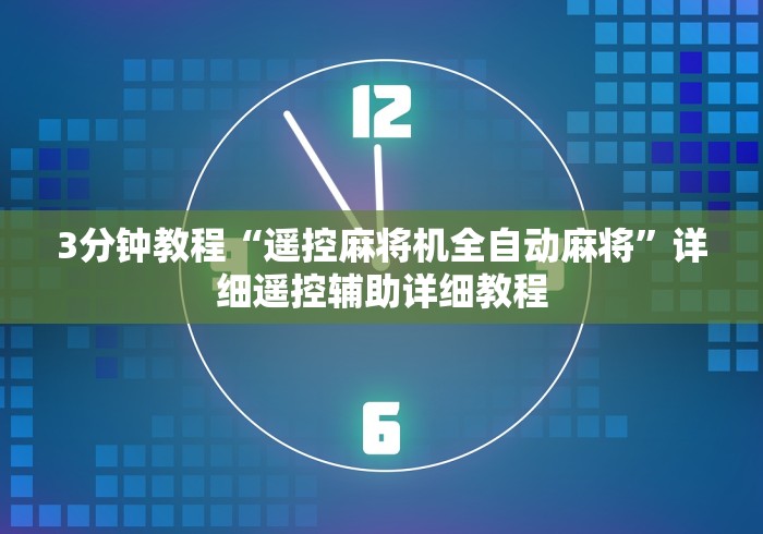 3分钟教程“遥控麻将机全自动麻将”详细遥控辅助详细教程