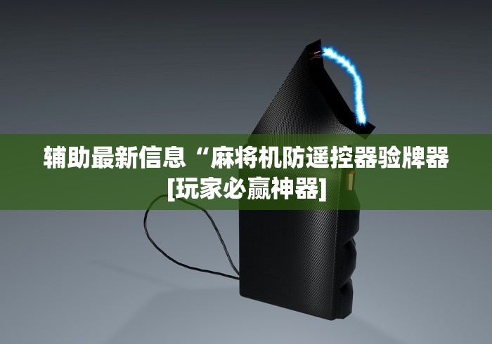 辅助最新信息“麻将机防遥控器验牌器[玩家必赢神器]