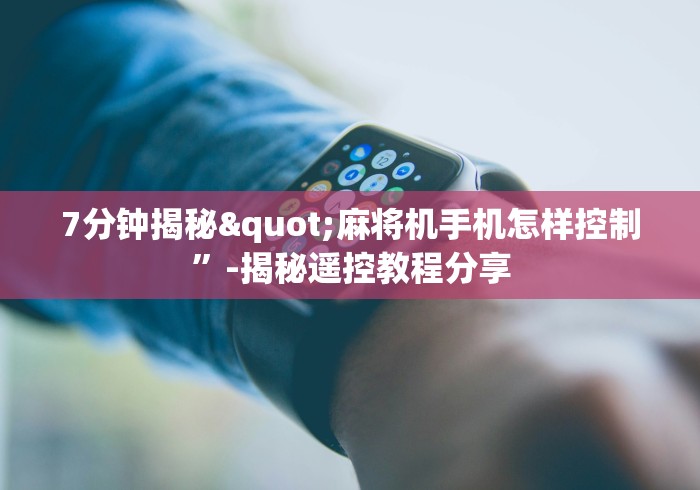 7分钟揭秘"麻将机手机怎样控制”-揭秘遥控教程分享