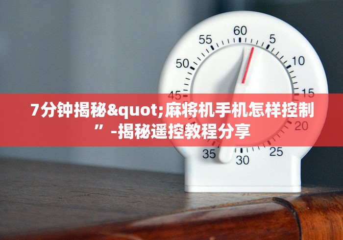 7分钟揭秘"麻将机手机怎样控制”-揭秘遥控教程分享