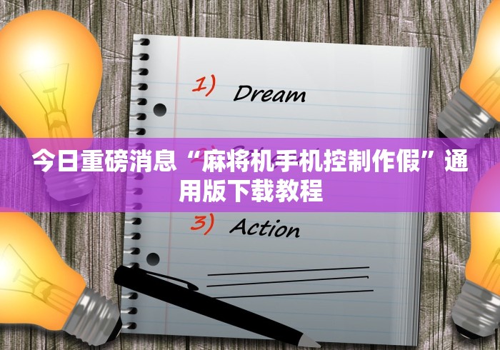 经验传递“遥控麻将机怎么检查”附遥控脚本