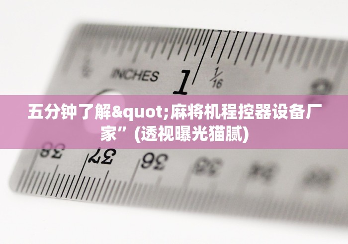 五分钟了解"麻将机程控器设备厂家”(透视曝光猫腻)