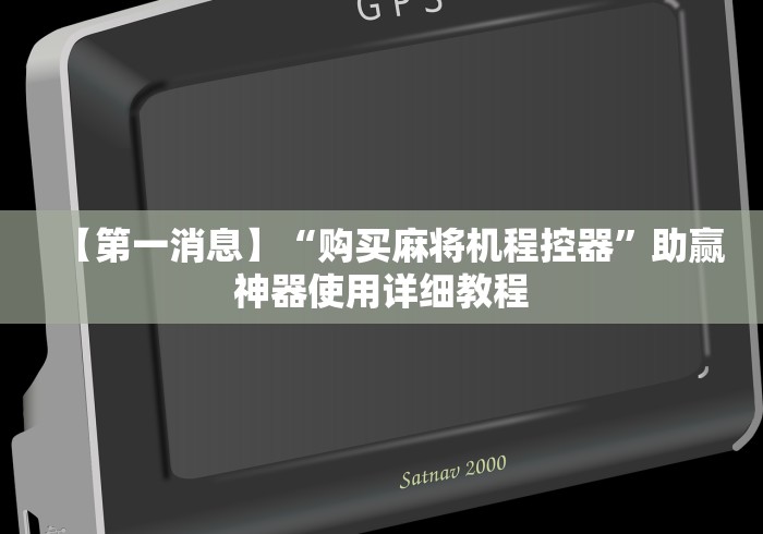 【第一消息】“购买麻将机程控器”助赢神器使用详细教程