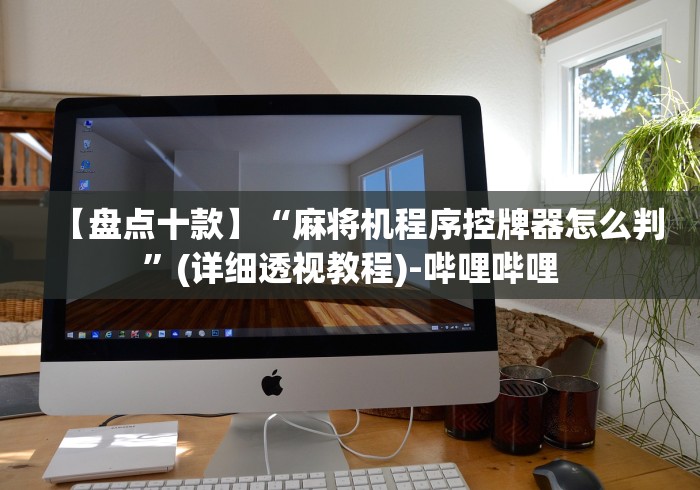 玩家必看教程“普通麻将机的控牌器”-玩家曝光遥控流程