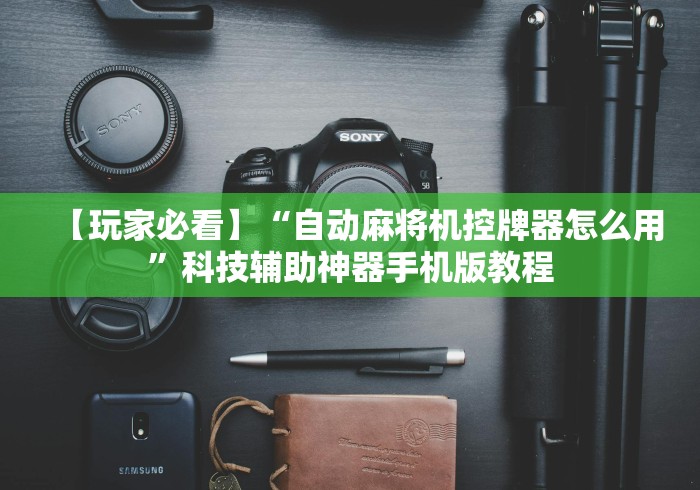 【玩家必看】“自动麻将机控牌器怎么用”科技辅助神器手机版教程