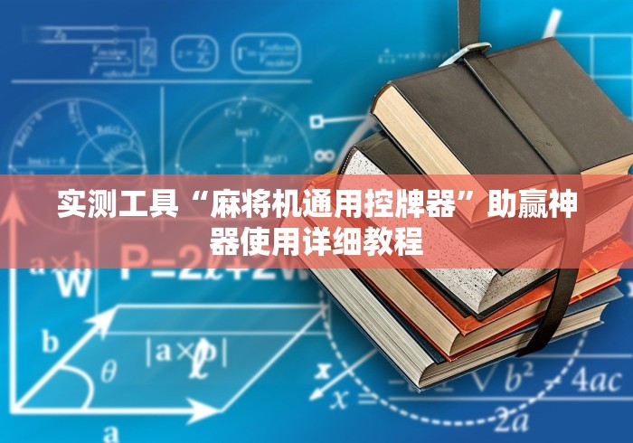 实测工具“麻将机通用控牌器”助赢神器使用详细教程