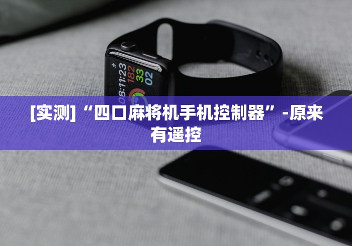 [实测]“四口麻将机手机控制器”-原来有遥控