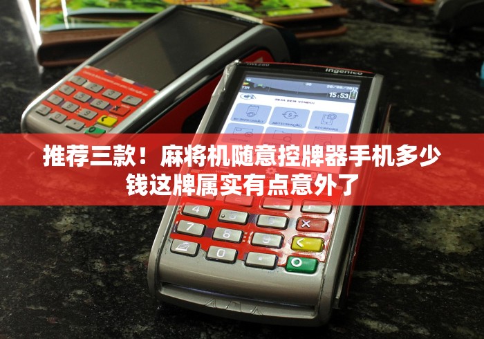 知识科普“所有麻将机万能遥控器[真的有遥控]