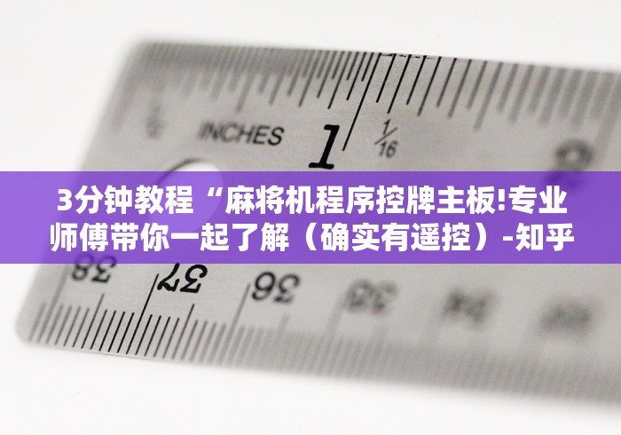 3分钟教程“麻将机程序控牌主板!专业师傅带你一起了解（确实有遥控）-知乎