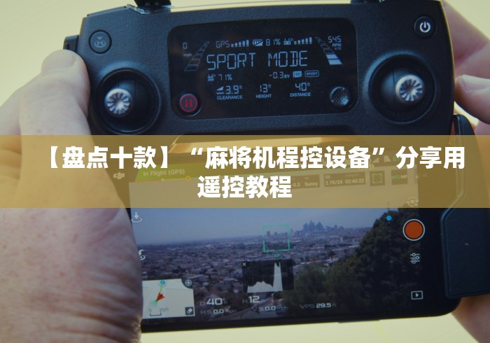 【盘点十款】“麻将机程控设备”分享用遥控教程