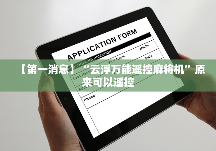 【第一消息】“云浮万能遥控麻将机”原来可以遥控