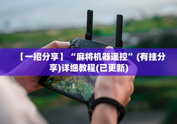 【一招分享】“麻将机器遥控”(有挂分享)详细教程(已更新)